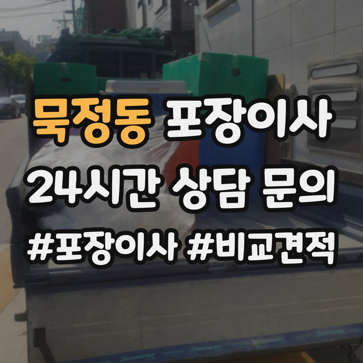 묵정동 포장이사