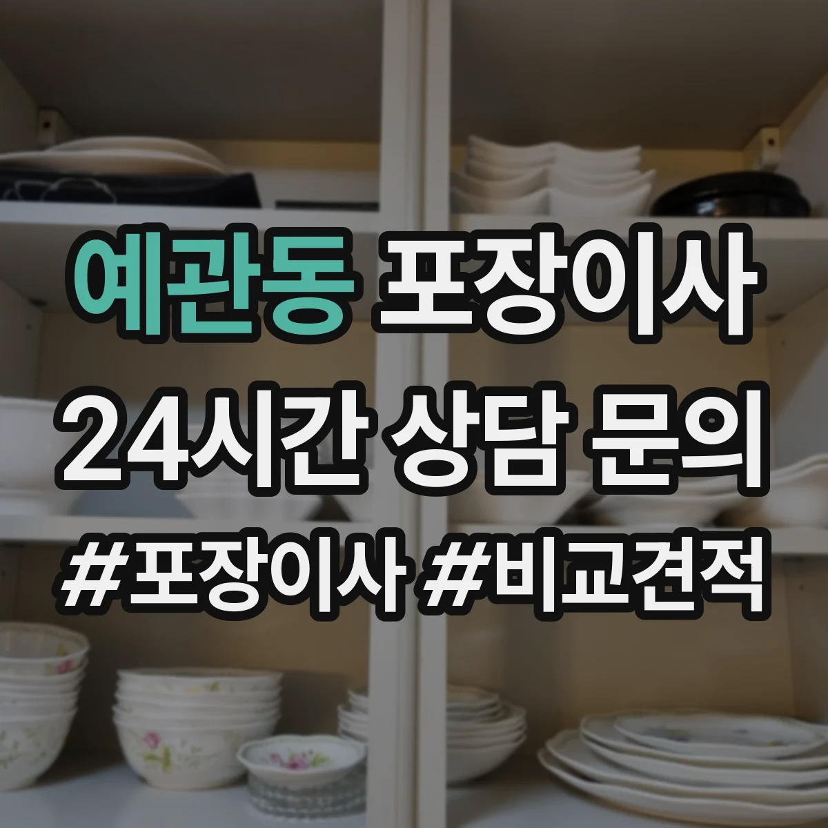 예관동 포장이사 후기 리뷰로 체크하는 테이핑과 완충재 상태