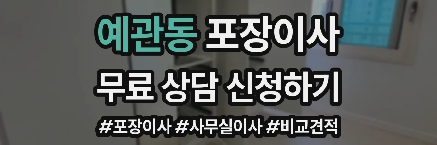 예관동 포장이사