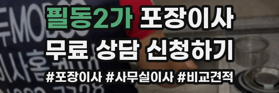 필동2가 포장이사