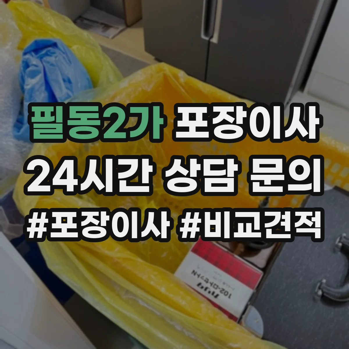 필동2가 포장이사