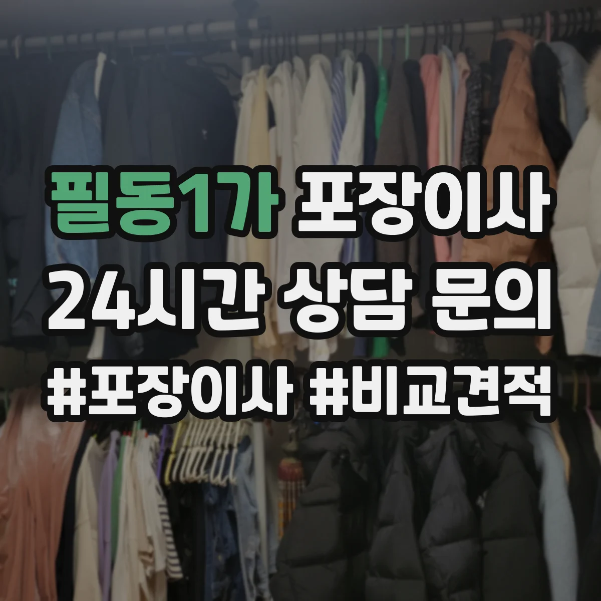 필동1가 포장이사 세탁기 분해·배수 정리부터 포장까지 순서