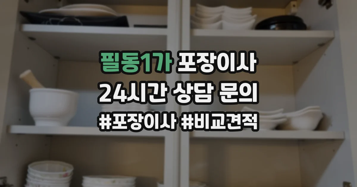 필동1가 포장이사