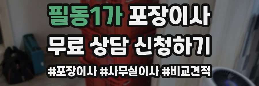 필동1가 포장이사