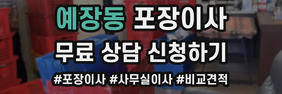 예장동 포장이사