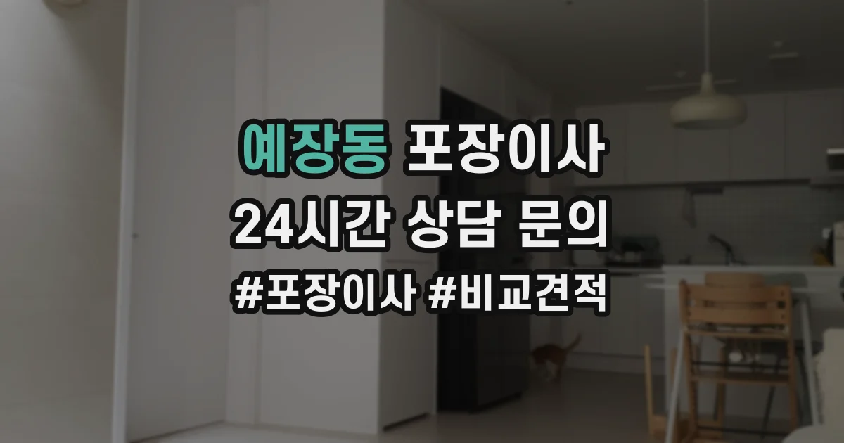 예장동 포장이사