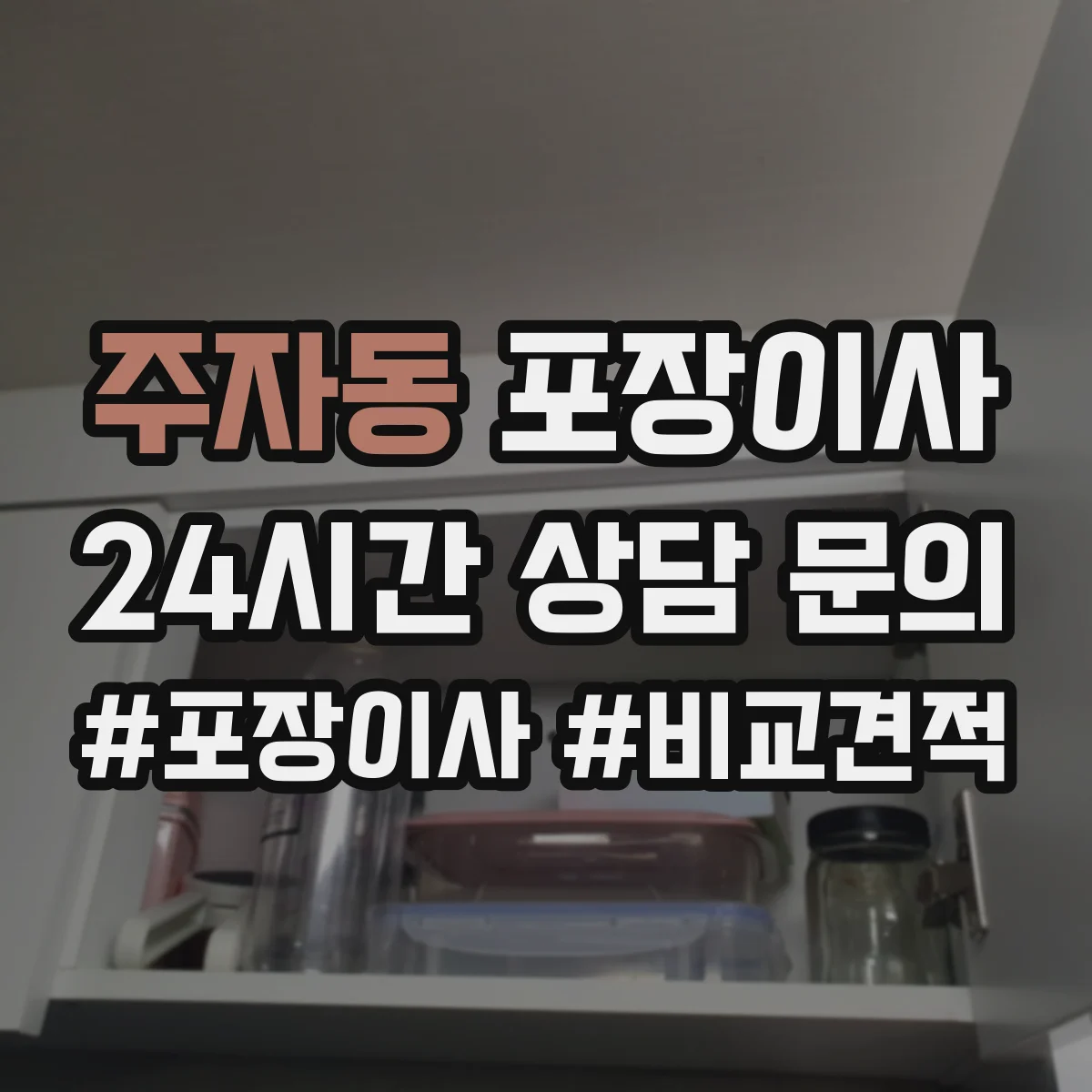 주자동 포장이사 그림·액자 운송 전 고정 포장 방식 설명