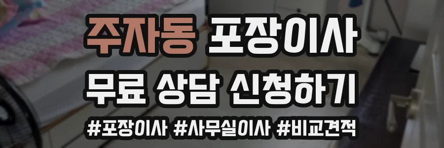 주자동 포장이사