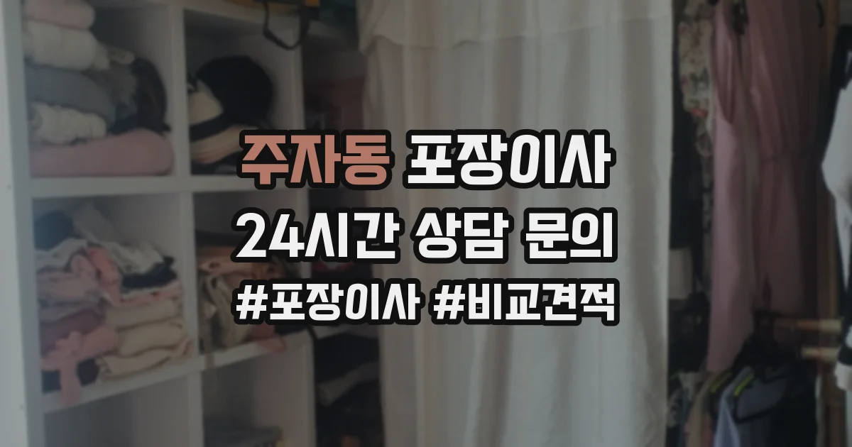 주자동 포장이사
