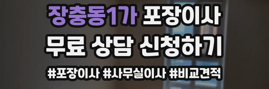 장충동1가 포장이사