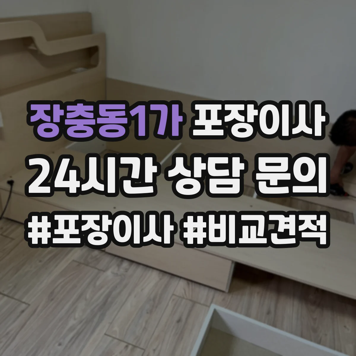 장충동1가 포장이사