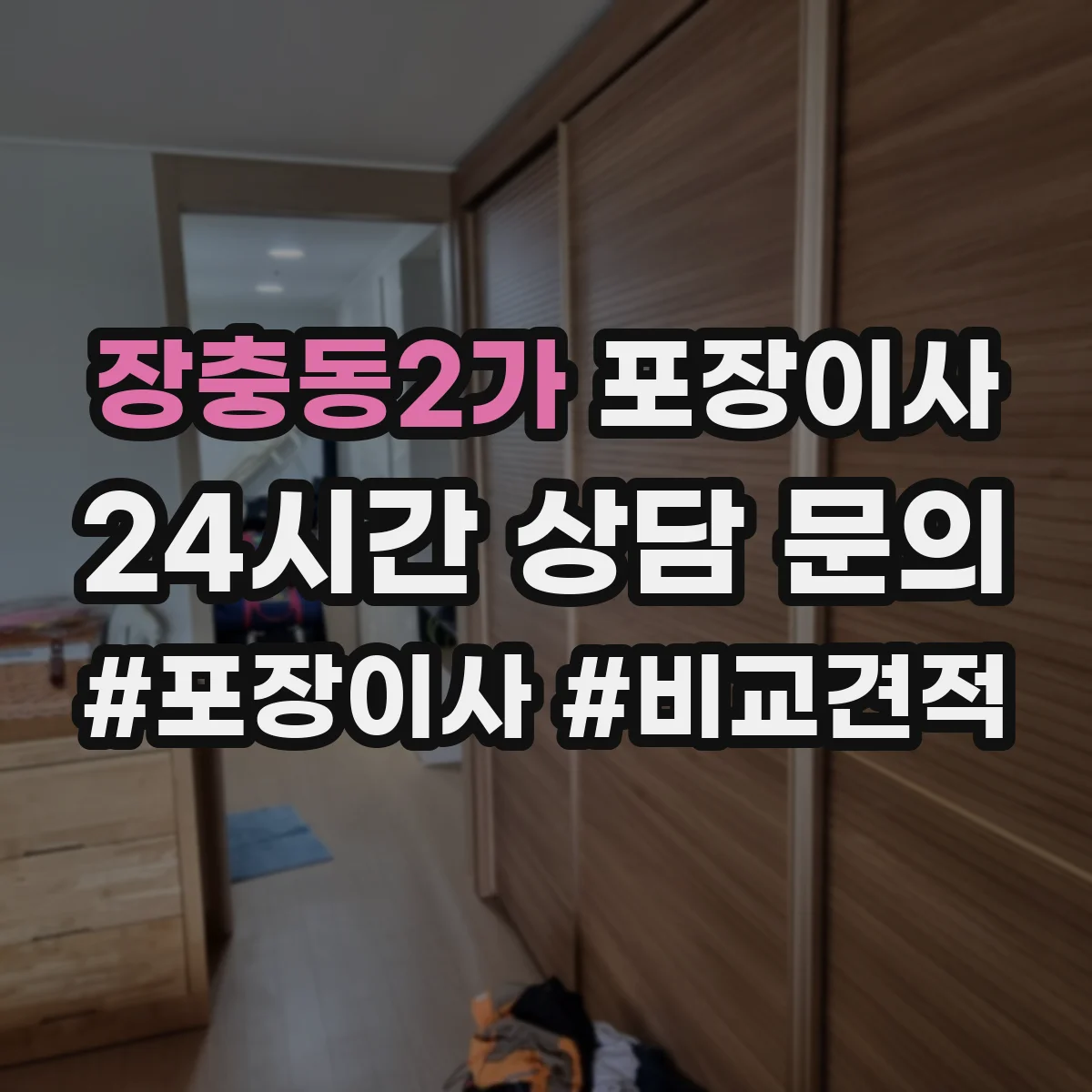 장충동2가 포장이사