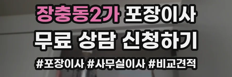 장충동2가 포장이사