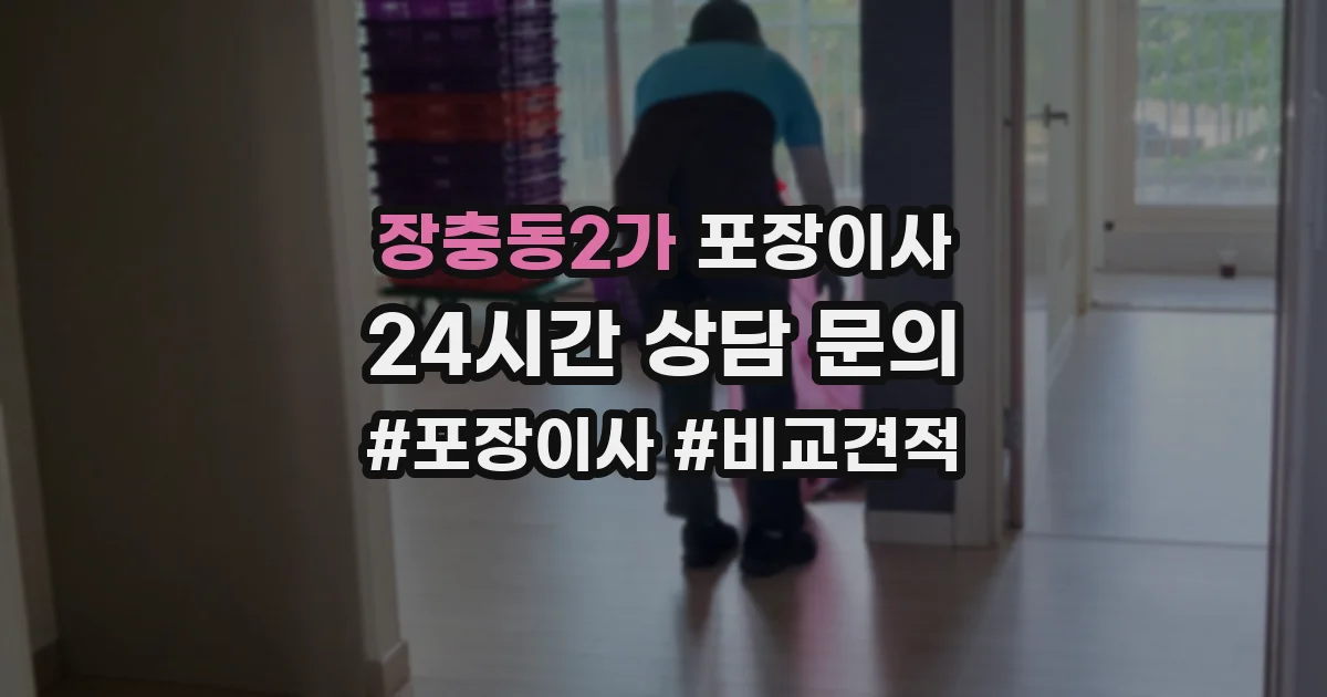 장충동2가 포장이사