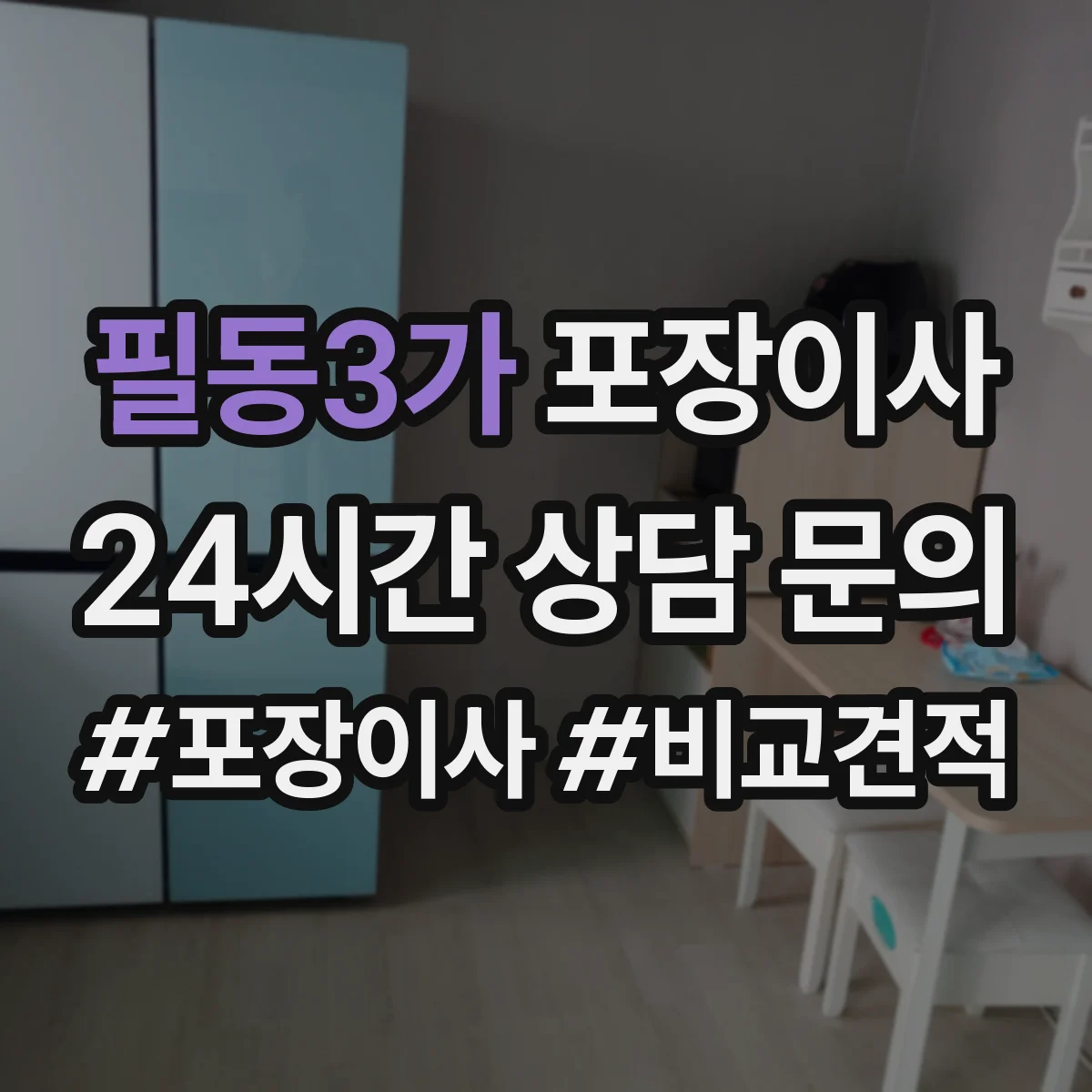 필동3가 포장이사 입주청소 전후 보호작업 포함한 일정 운영