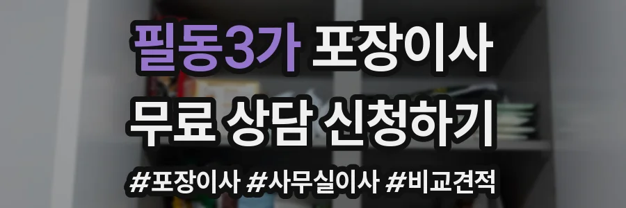 필동3가 포장이사