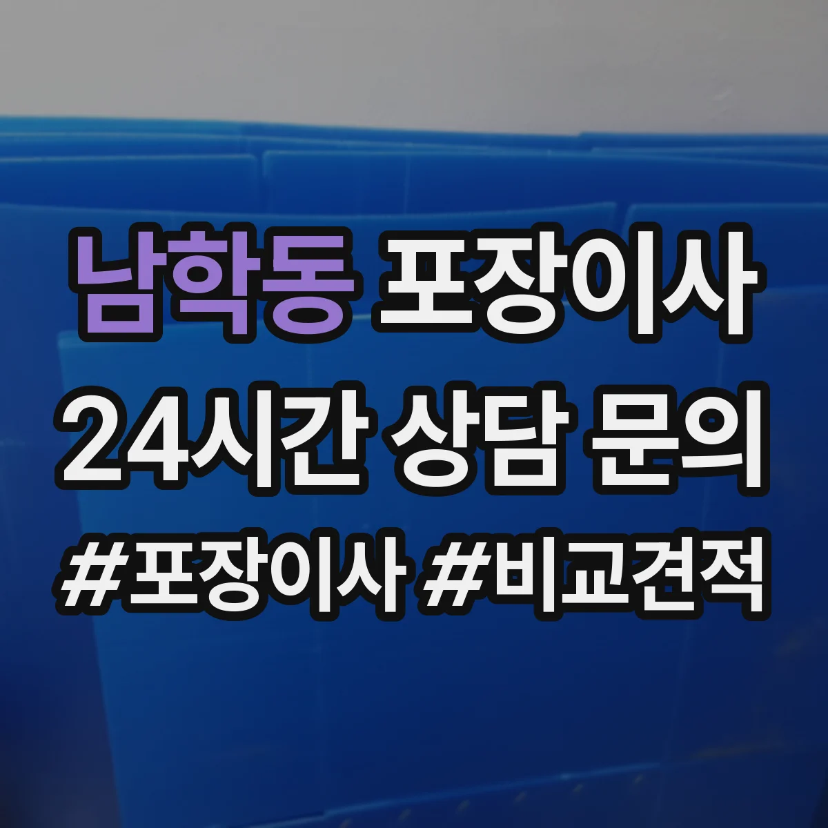 남학동 포장이사