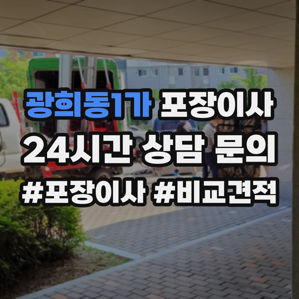 광희동1가 포장이사 후기 품질로 보는 마감 청소 상태
