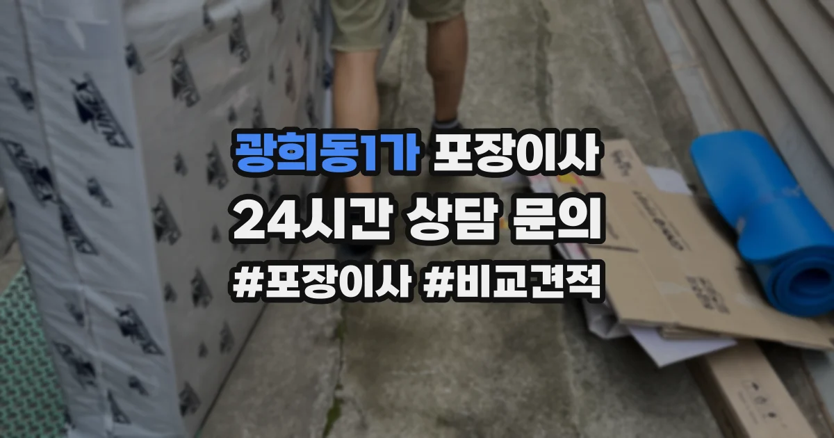 광희동1가 포장이사