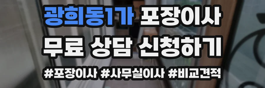 광희동1가 포장이사