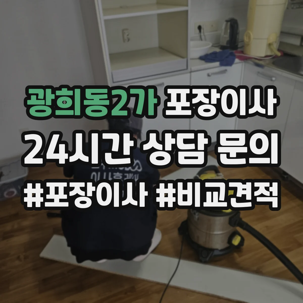 광희동2가 포장이사 입주청소와 이사 날짜 겹침 줄이는 방법