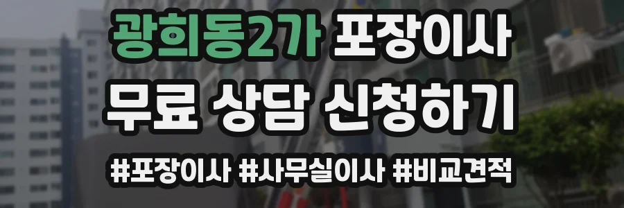 광희동2가 포장이사