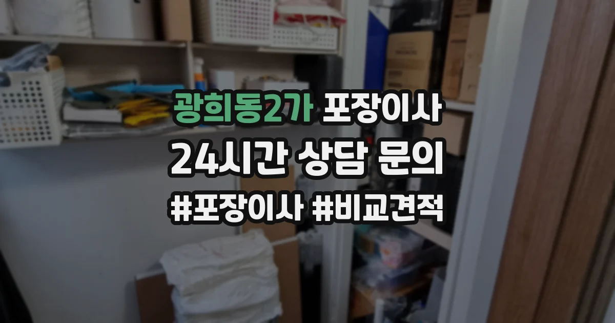 광희동2가 포장이사