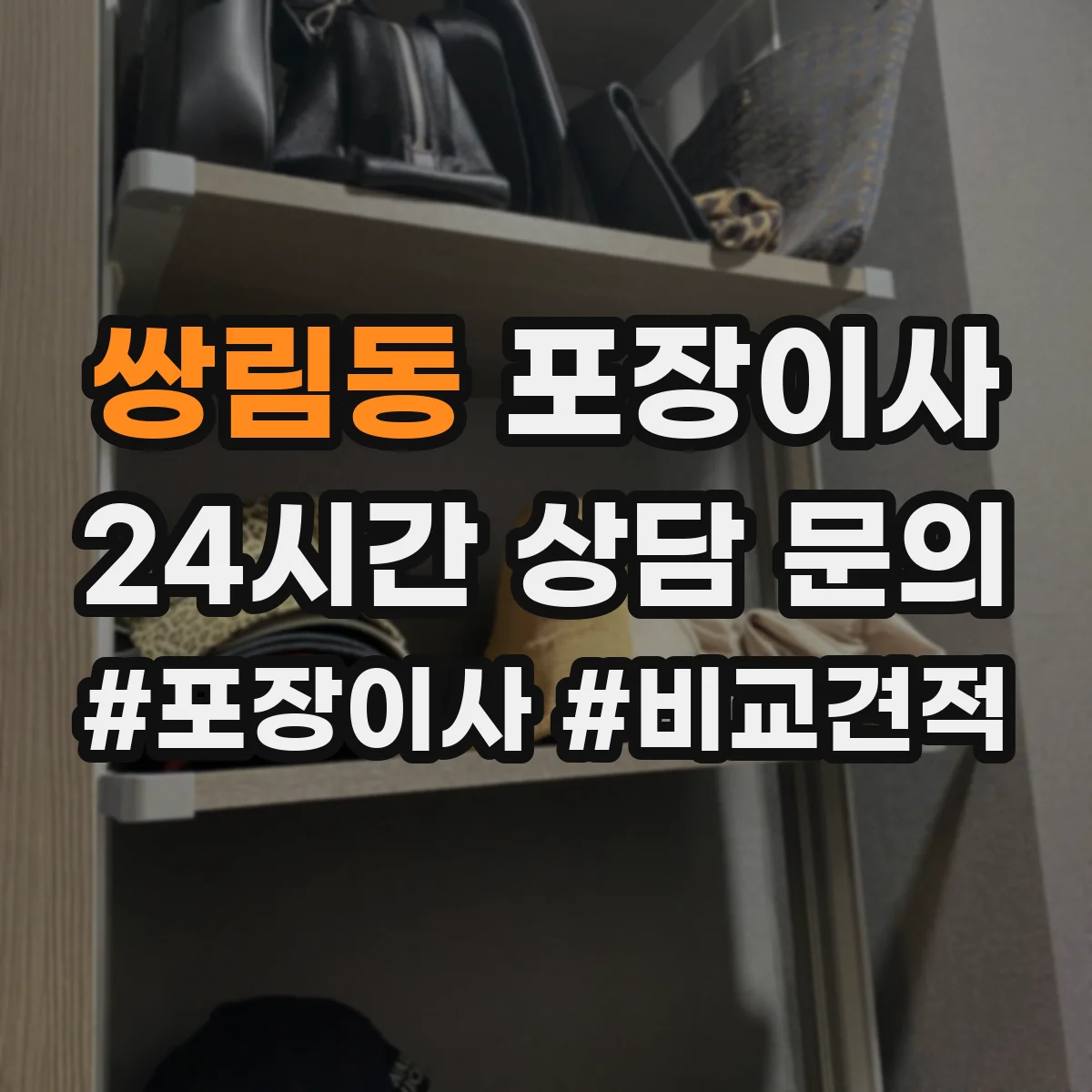 쌍림동 포장이사 사전 보호작업으로 마감 퀄리티 지키기