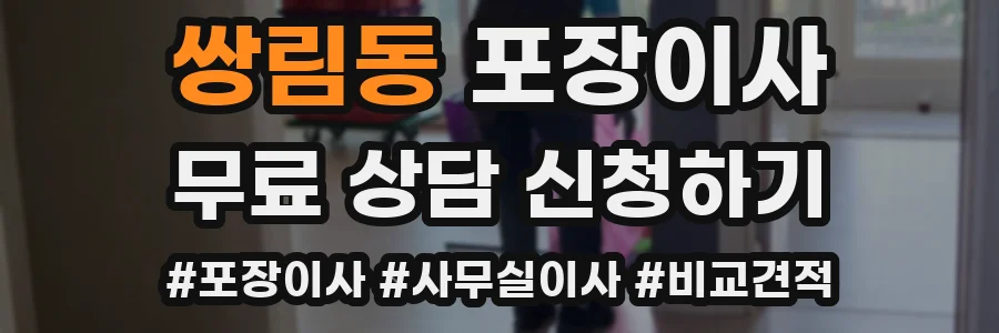 쌍림동 포장이사