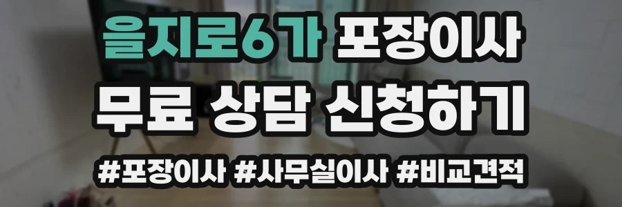 을지로6가 포장이사