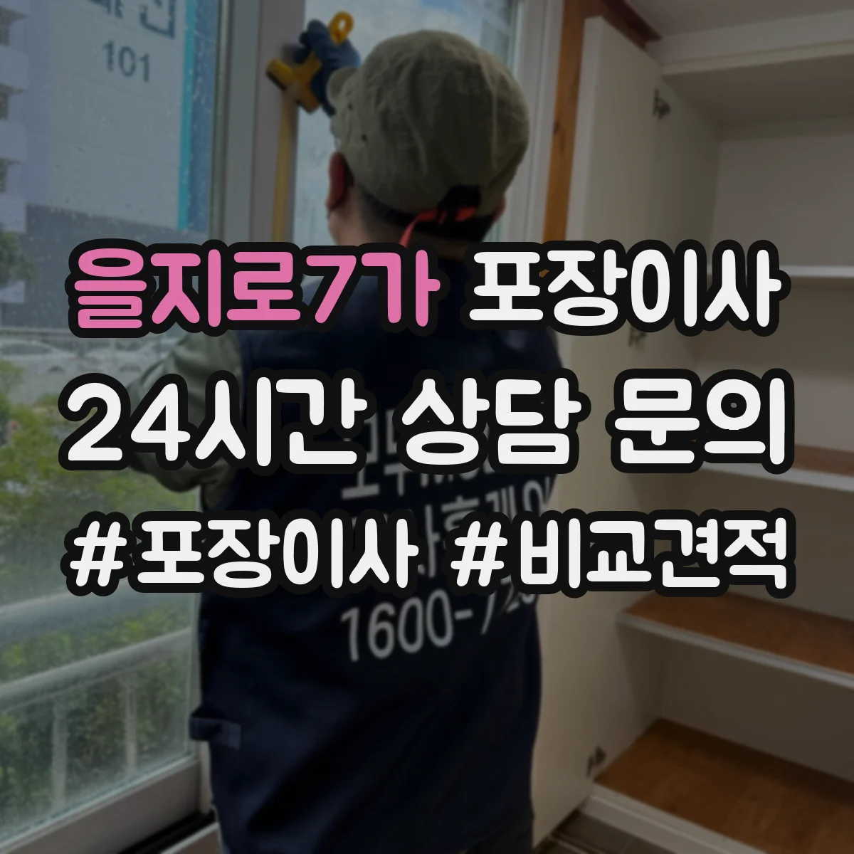 을지로7가 포장이사 계절 이사 견적 받을 때 꼭 물어볼 자재 항목