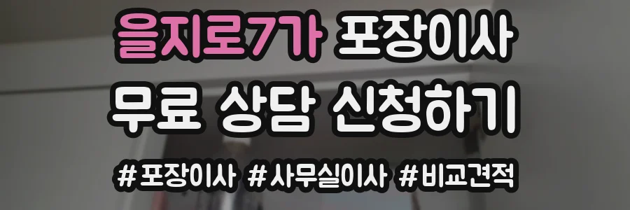 을지로7가 포장이사