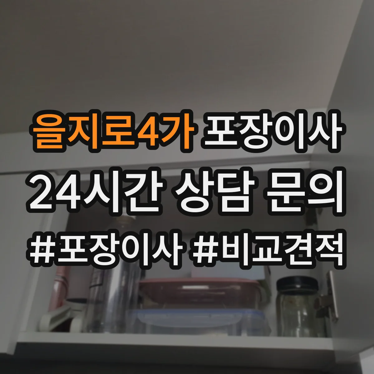 을지로4가 포장이사