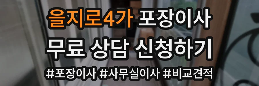 을지로4가 포장이사
