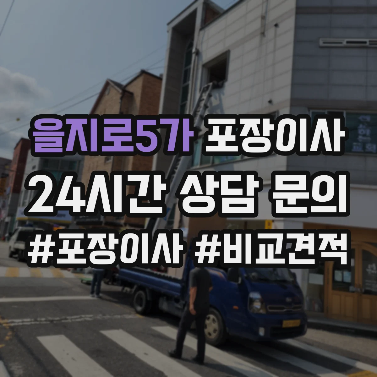 을지로5가 포장이사