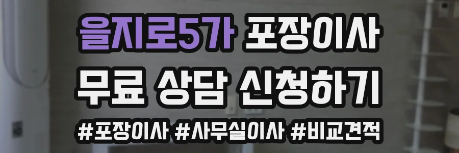 을지로5가 포장이사