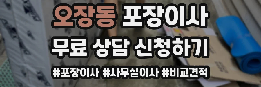 오장동 포장이사
