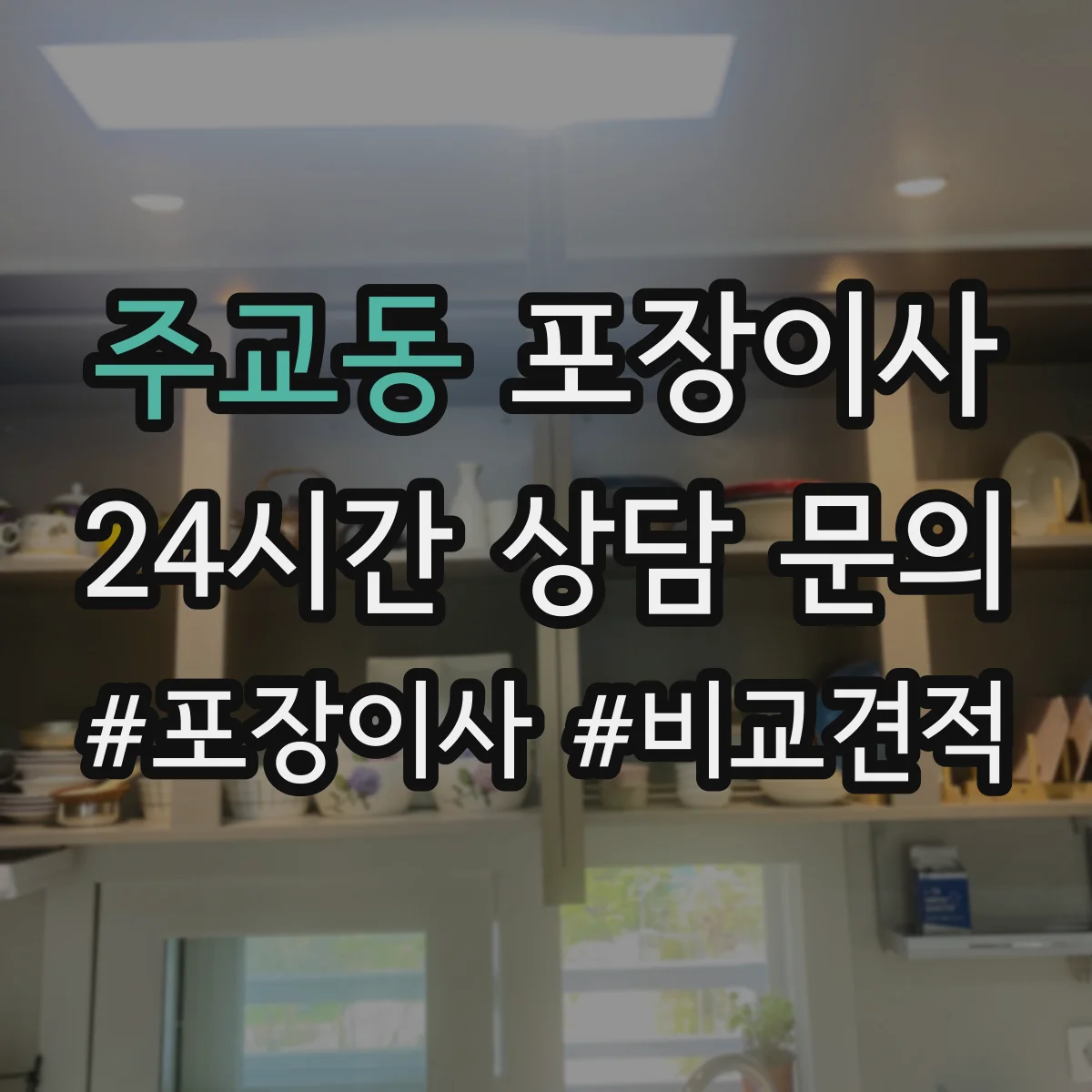 주교동 포장이사