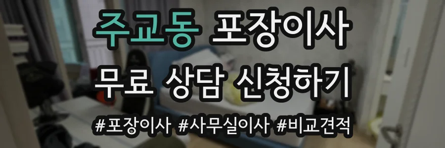 주교동 포장이사