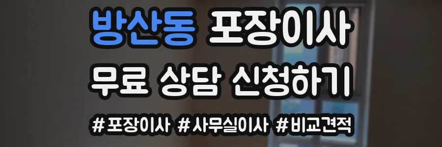 방산동 포장이사