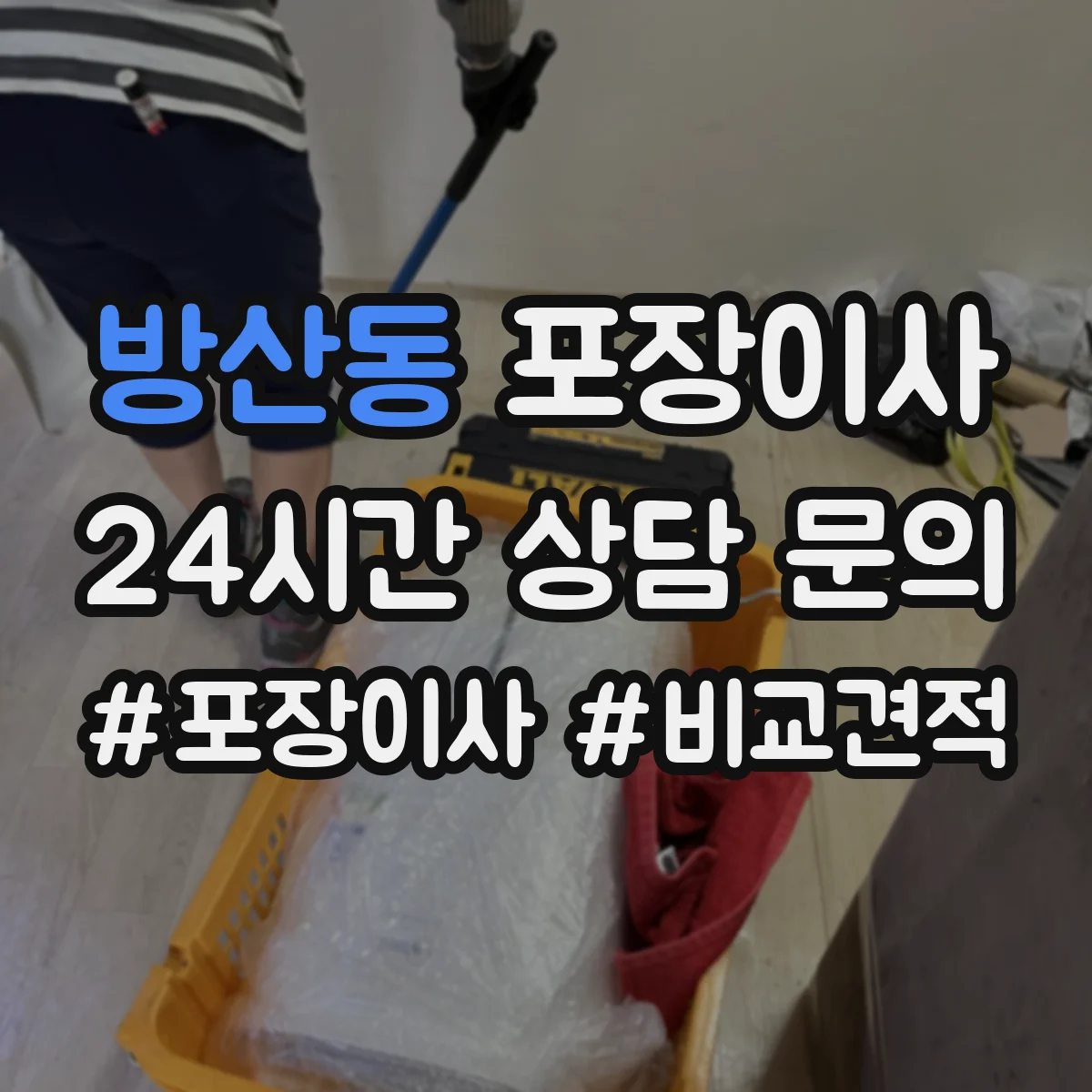 방산동 포장이사