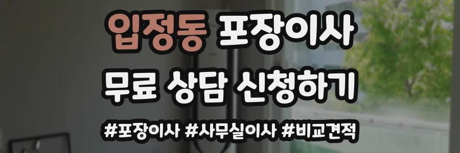 입정동 포장이사