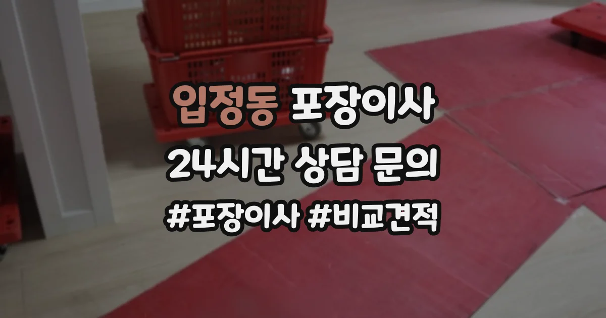 입정동 포장이사