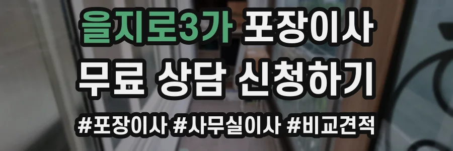 을지로3가 포장이사