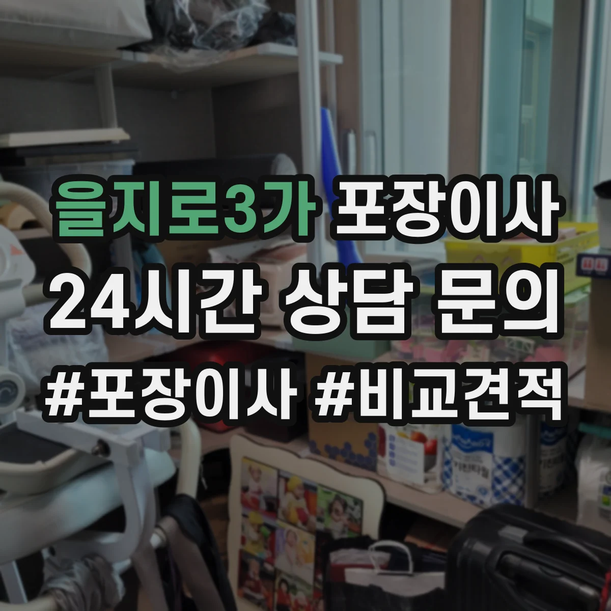 을지로3가 포장이사