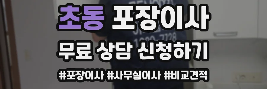 초동 포장이사