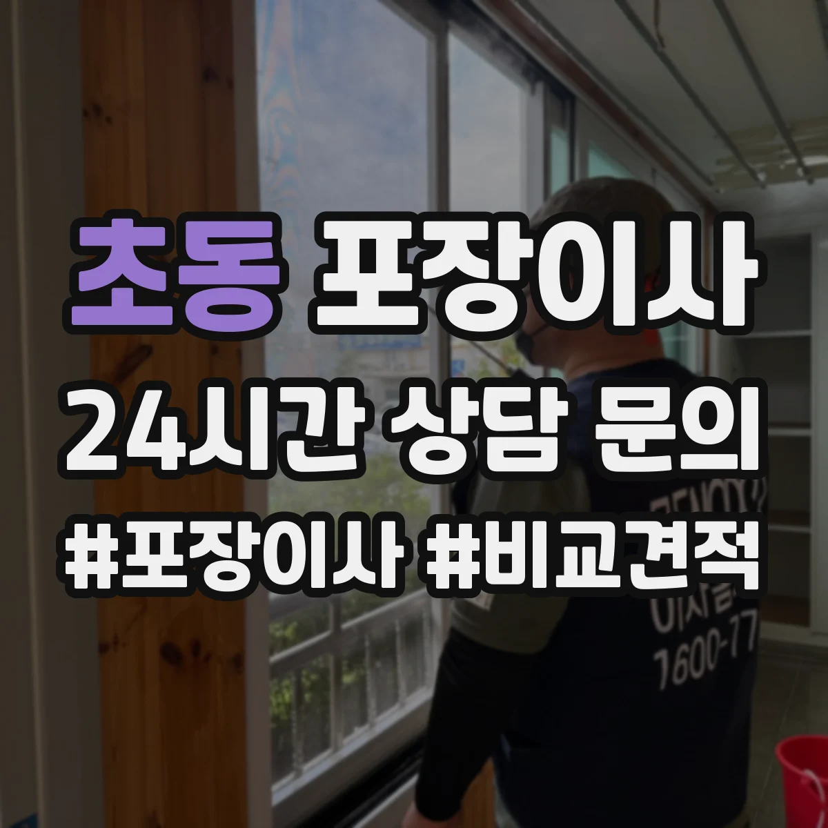 초동 포장이사