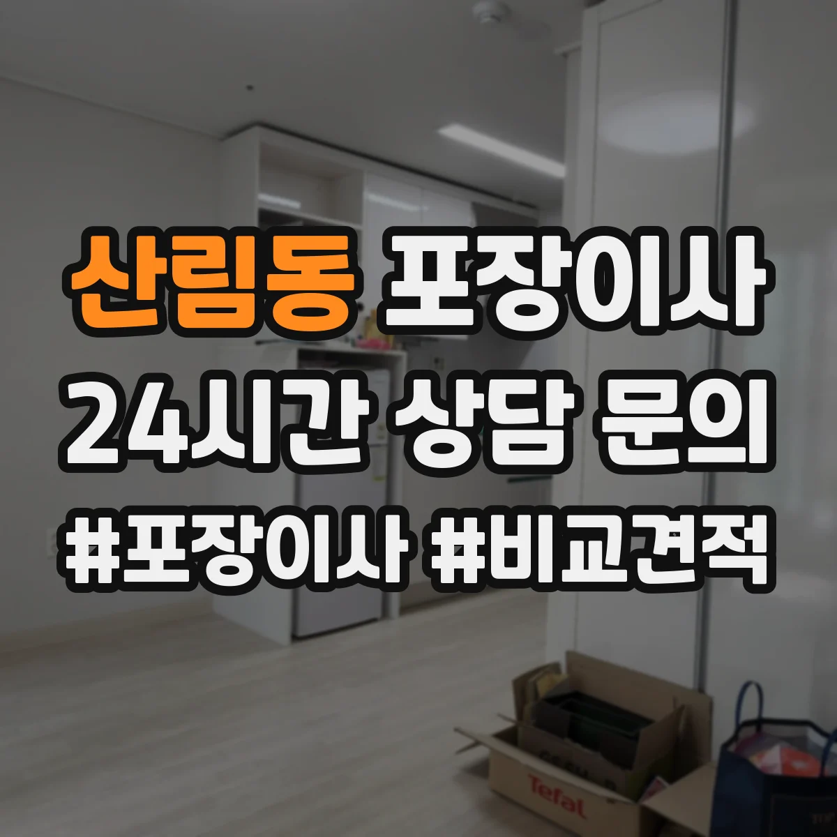 산림동 포장이사