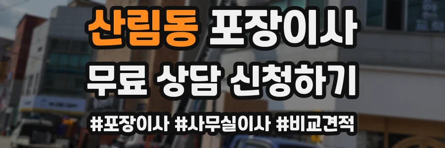 산림동 포장이사