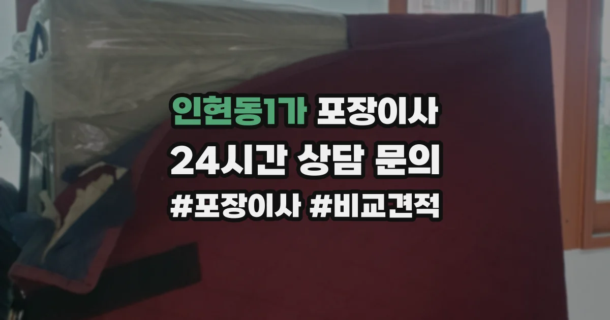 인현동1가 포장이사